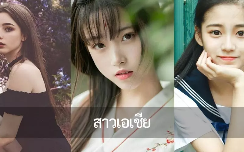 เคล็ดลับความสวยของ สาวเอเชีย ที่ทำให้ใครๆก็หลงไหล