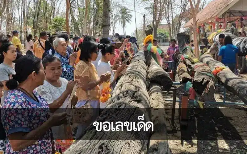 เปิดประเพณีการใช้แหล่งท่องเที่ยวทางวัฒนธรรมเพื่อ ขอเลขเด็ด