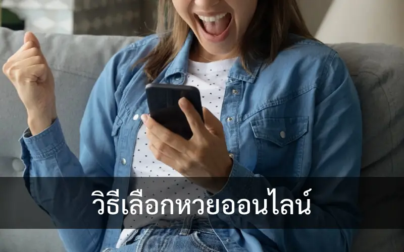 วิธีเลือกหวยออนไลน์
