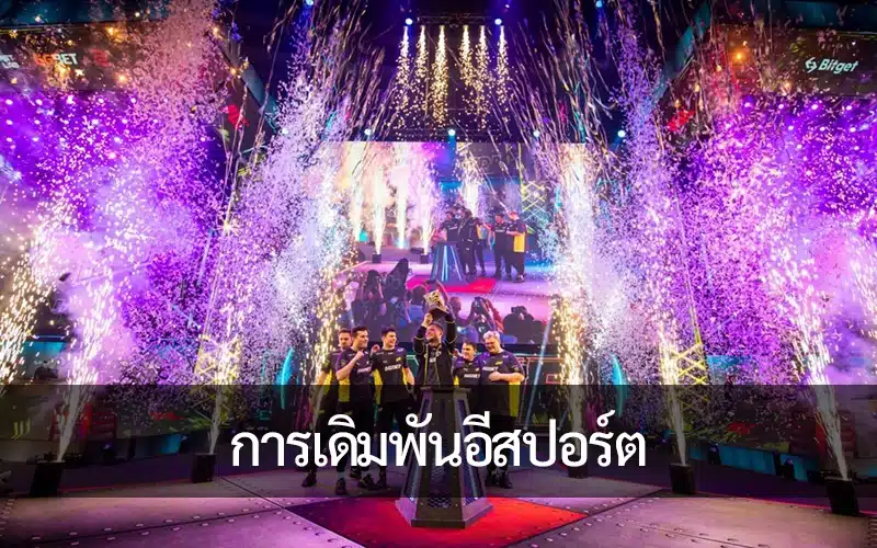 วิวัฒนาการของการเดิมพันอีสปอร์ต: จากซอกหลืบสู่กระแสหลัก
